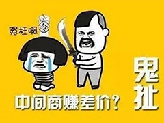“砍掉中間商”是2018年最大的謊言！