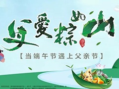  父愛(ài)“棕”如山，闔家共團圓