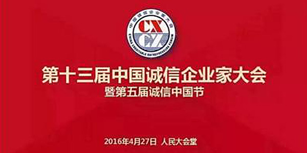 永和榮獲“十二五”中國誠信品牌榮譽(yù)稱(chēng)號