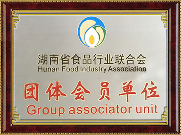 湖南省食品行業(yè)聯(lián)合會(huì )團體會(huì )員單位