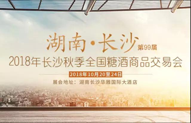永和食品將如約參加2018年全國（長(cháng)沙）秋季糖酒會(huì )