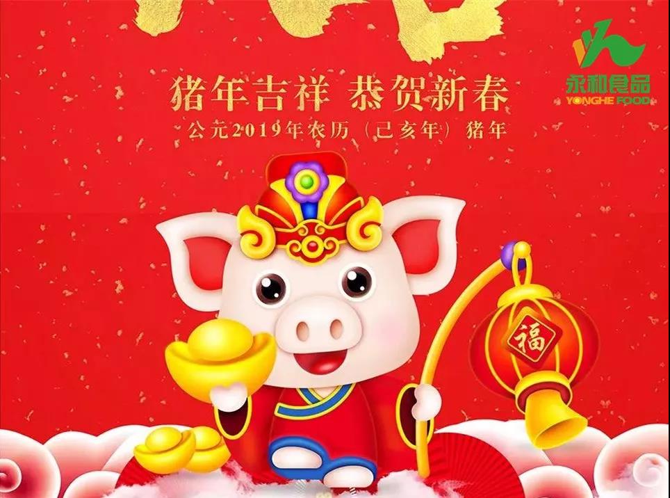 湖南永和食品給您拜年了
